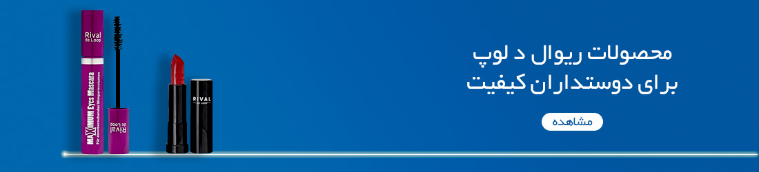 محصولات ریوال د لوپ